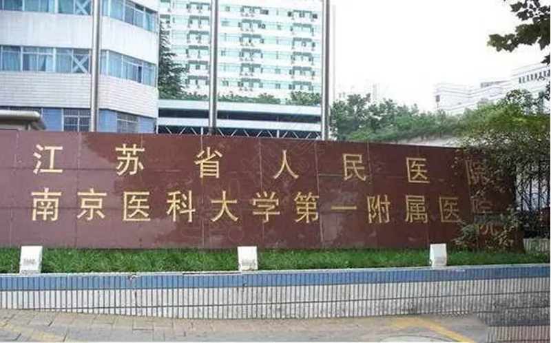 江苏省人民医院（南京医科大学第一附属医院）