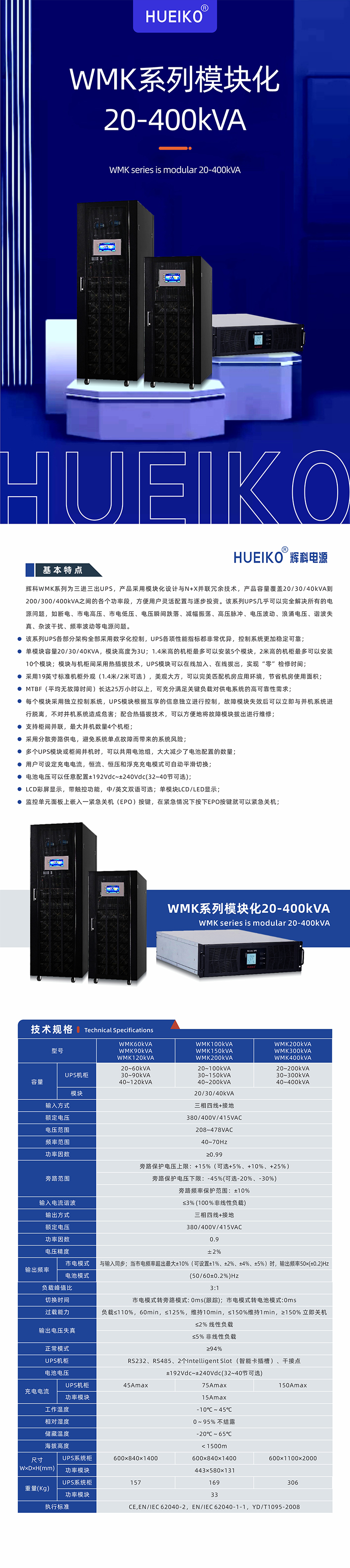 WMK系列模块化20-400kVA 详情页 上传.jpg