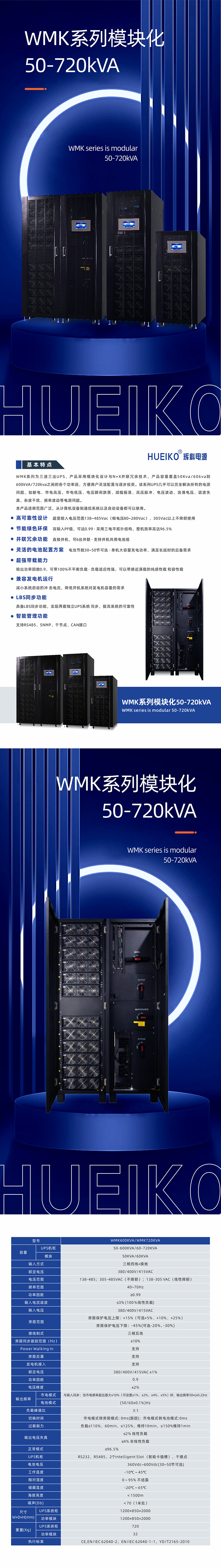 WMK系列模块化50-720kVA 详情页 上传.jpg