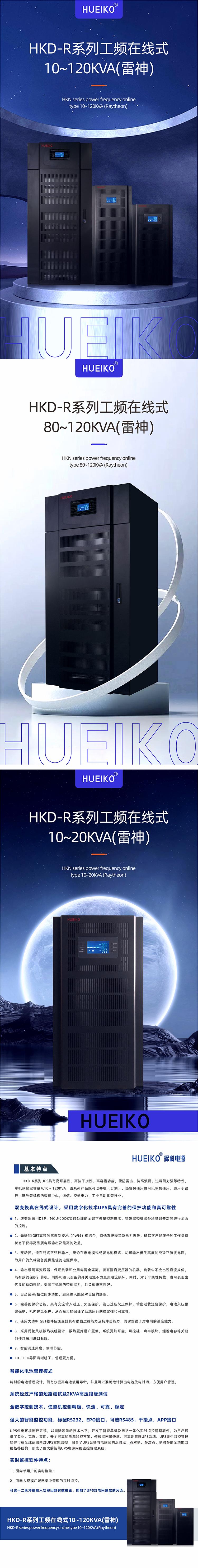 8.17 HKD-R系列工频在线式10~120KVA(雷神) 详情页 01.jpg